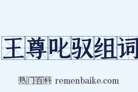 王尊叱驭组词是什么意思的图片